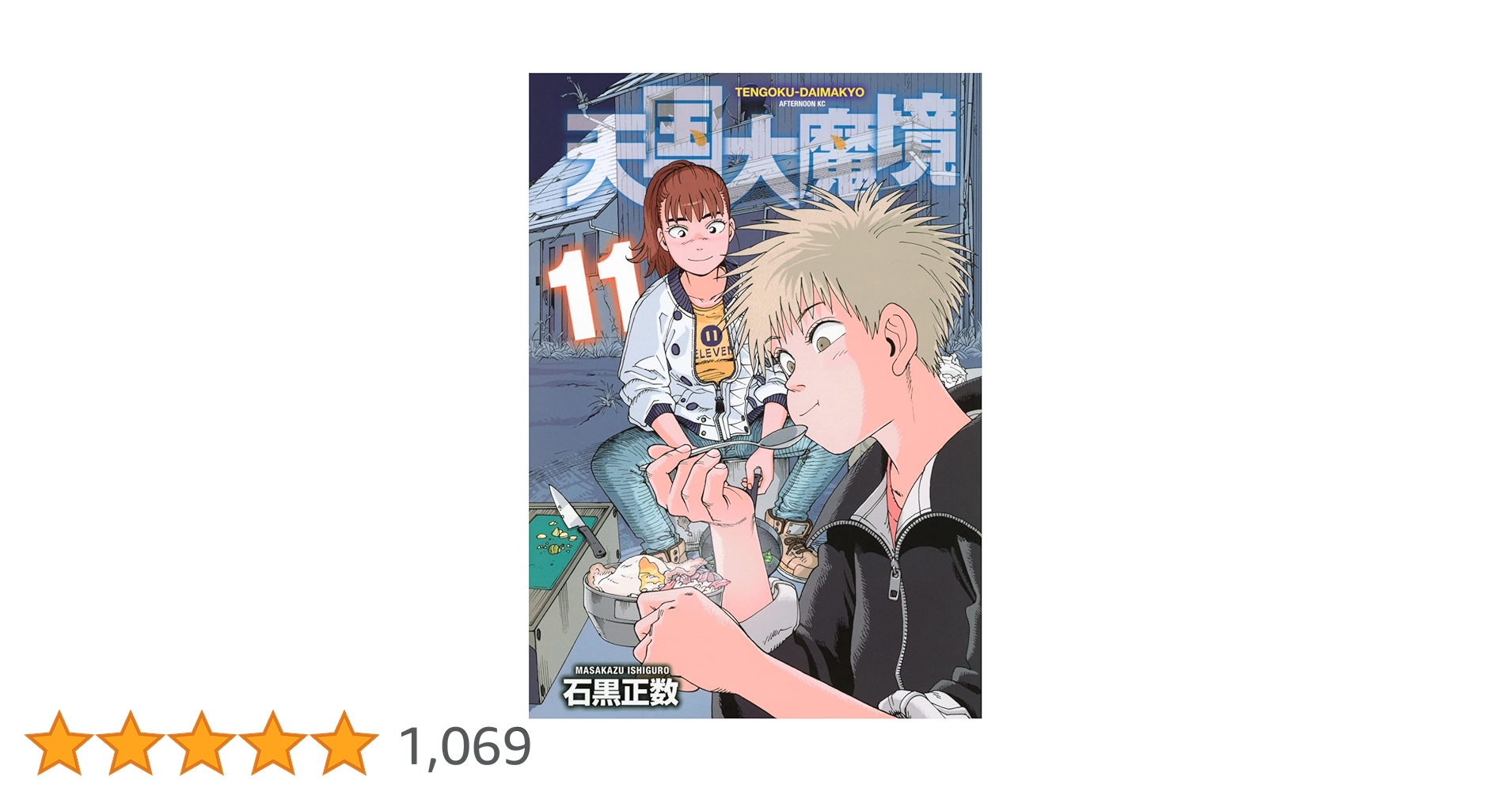 Amazon.co.jp: 天国大魔境(11) (アフタヌーンKC) : 石黒 正数: 本